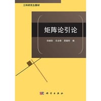 矩阵论引论 - 无名图书