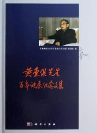 黄秉维先生百年诞辰纪念文集