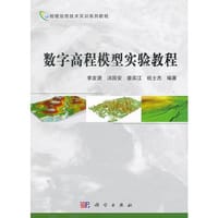 数字高程模型实验教程 - 无名图书