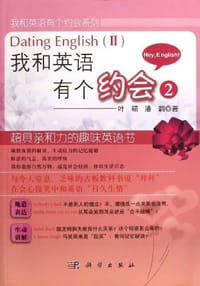 我和英语有个约会 - 无名图书
