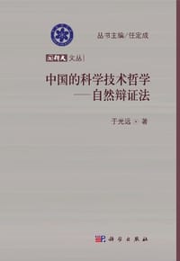 书籍 中国的科学技术哲学的封面