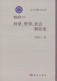 书籍 科学、哲学、社会和历史的封面