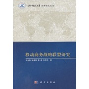 移动商务战略联盟研究