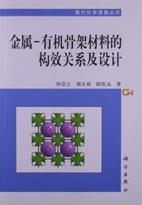 金属-有机骨架材料的构效关系及设计