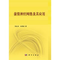 前馈神经网络及其应用 - 无名图书