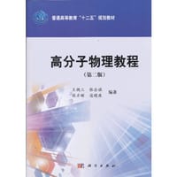 高分子物理教程 - 王槐三 主编