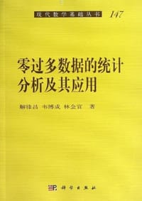 书籍 零过多数据的统计分析及其应用的封面