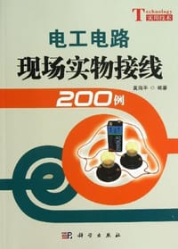 电工电路现场实物接线200例