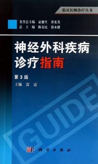 神经外科疾病诊疗指南