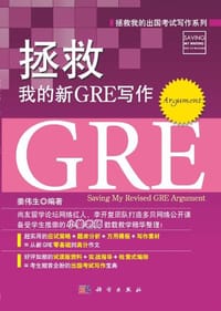 书籍 拯救我的新GRE写作的封面