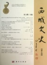 书籍 西域文史（第七辑）的封面