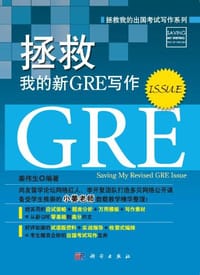 书籍 拯救我的新GRE写作的封面