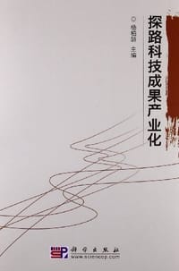 探路科技成果产业化 - 杨柏龄 编