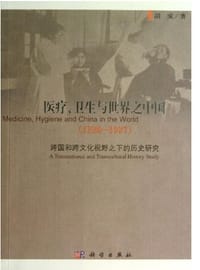 书籍 医疗、卫生与世界之中国（1820-1937)的封面