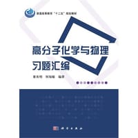 书籍 高分子化学与物理习题汇编的封面