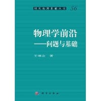书籍 物理学前沿：问题与基础的封面