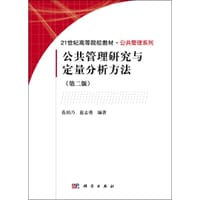 公共管理研究与定量分析方法（第二版） - 范柏乃
