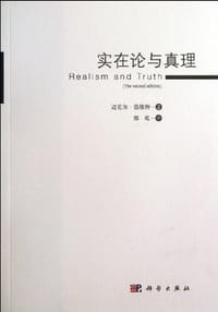 书籍 实在论与真理的封面