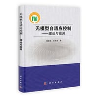 【按需印刷】-无模型自适应控制——理论与应用 - 侯忠生, 金尚泰