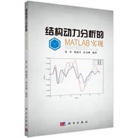 【按需印刷】-基于MATLAB的运动学动力学过程分析与模拟