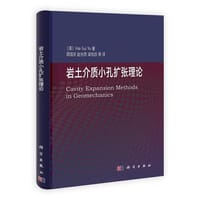 【按需印刷】-岩土介质小孔扩张理论
