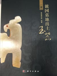 书籍 虢国墓地出土玉器的封面