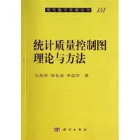 统计质量控制图理论与方法