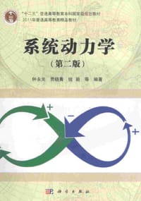 系统动力学(附光盘第2版十二五普通高等教育本科国家级规划教材)
