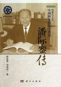 潘际銮传