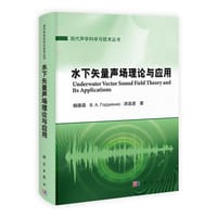 【按需印刷】-水下矢量声场理论与应用