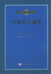 中国土壤地理 - 龚子同