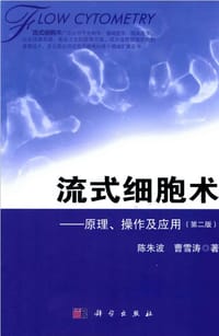 流式细胞术——原理、操作及应用（第二版） - 陈朱波，曹雪涛