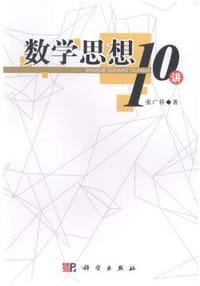 书籍 数学思想10讲的封面