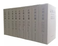 雲崗石窟-第1期(第1-7卷)(共15册) - (日)水野清一, (日)長广敏雄