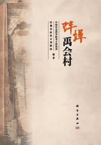 书籍 蚌埠禹会村的封面