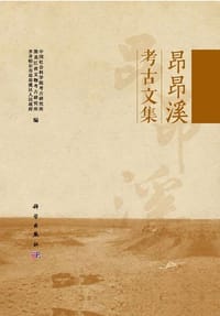 书籍 昂昂溪考古文集的封面