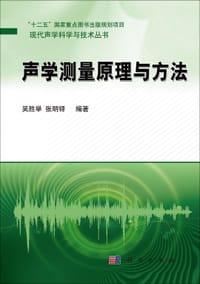 声学测量原理与方法