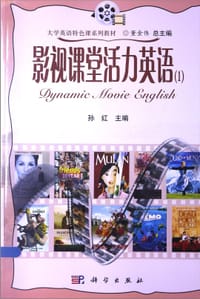 影视课堂活力英语 - 无名图书