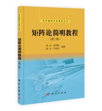 矩阵论简明教程 - 徐仲