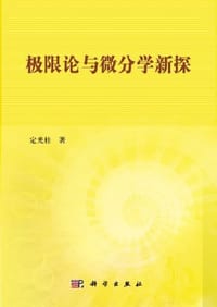 极限论与微分学新探