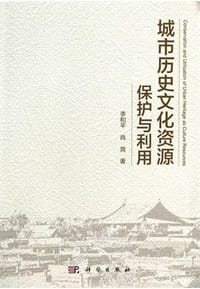 城市历史文化资源保护与利用 [Conservation and Utilization of Urban Heritage as Culture Resources]