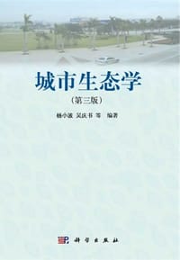城市生态学(第三版)