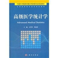 高级医学统计学 - 万崇华, 罗家洪