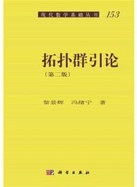 书籍 拓扑群引论（第二版）的封面