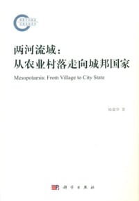 两河流域 - 杨建华