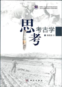 书籍 思考考古学的封面