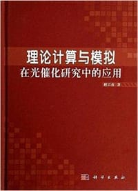理论计算与模拟在光催化研究中的应用