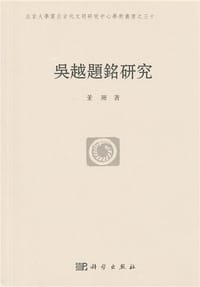 书籍 吴越题铭研究的封面