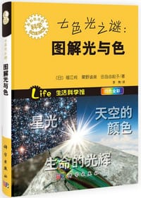 书籍 七色光之谜：图解光与色的封面