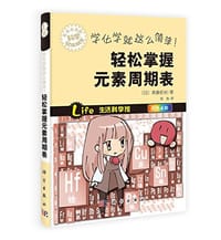 学化学就这么简单!轻松掌握元素周期表 - 斋藤胜裕
